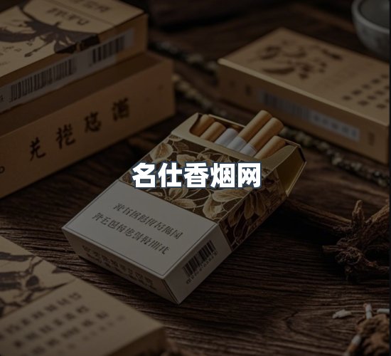 关于名仕香烟网